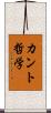 カント哲学 Scroll