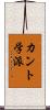 カント学派 Scroll