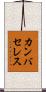 カンバセレス Scroll
