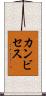 カンビセス Scroll