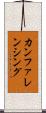 カンファレンシング Scroll