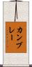 カンブレー Scroll
