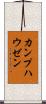 カンプハウゼン Scroll
