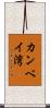 カンベイ湾 Scroll