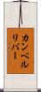 カンベルリバー Scroll