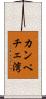 カンペチェ湾 Scroll
