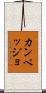カンペッジョ Scroll