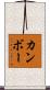 カンボー Scroll