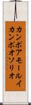 カンポアモールイカンポオソリオ Scroll