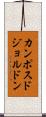 カンポスドジョルドン Scroll