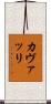 カヴァッリ Scroll