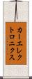 カーエレクトロニクス Scroll
