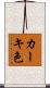 カーキ色 Scroll