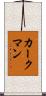 Kirkman Scroll