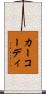 カーコーディ Scroll