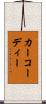 カーコーディー Scroll