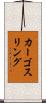 カーゴ・スリング Scroll