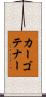 カーゴテナー Scroll