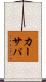 カーサパ Scroll