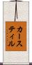 カースティル Scroll
