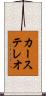 カー・ステレオ Scroll
