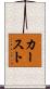 カースト Scroll