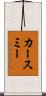 カースミー Scroll