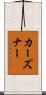 カーズナー Scroll