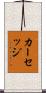 カーセッジ Scroll