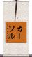 カーソル Scroll