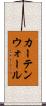 カーテンウォール Scroll