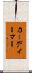 カーディーマー Scroll