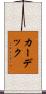 カーデック Scroll