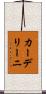 カーデリーニ Scroll