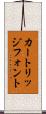 カートリッジフォント Scroll