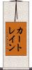 カー・トレイン Scroll