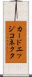 カードエッジコネクタ Scroll