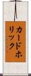 カードホリック Scroll