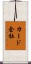 カード会社 Scroll