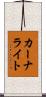 カーナライト Scroll