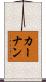 Kernan Scroll