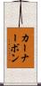 カーナーボン Scroll