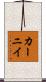 カーニイ Scroll