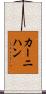 カーニハン Scroll