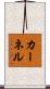 カーネル Scroll