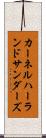 カーネルハーランドサンダーズ Scroll