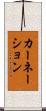 カーネーション Scroll