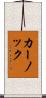 カーノック Scroll