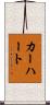 カーハート Scroll