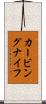 カービング・ナイフ Scroll